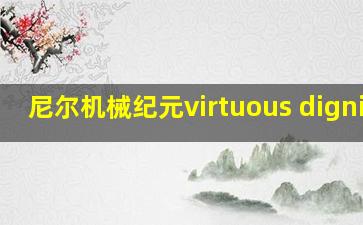 尼尔机械纪元virtuous dignity